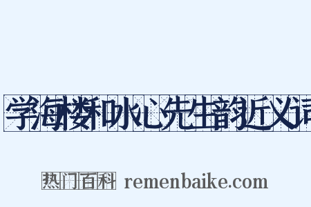 学海楼和水心先生韵近义词是什么意思的图片